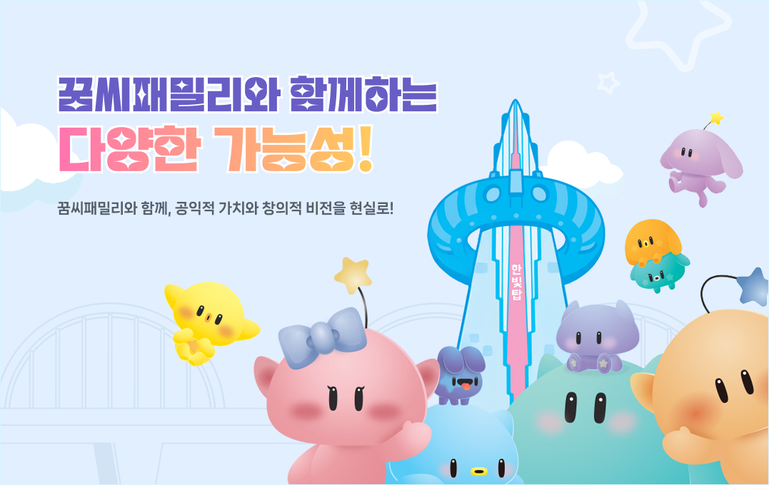 꿈씨패밀리와 함께하는 다양한 가능성! 꿈씨패밀리와 함께, 공익적 가치와 창의점 비전을 현실로!